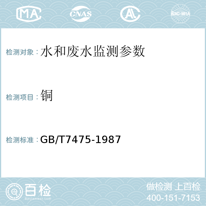 铜 GB/T7475-1987水质 铜的测定 原子吸收分光光度法