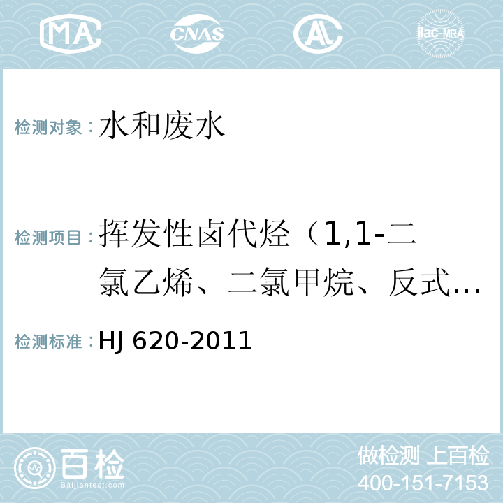 挥发性卤代烃（1,1-二氯乙烯、二氯甲烷、反式-1,2-二氯乙烯、氯丁二烯、顺式-1,2-二氯乙烯、三氯甲烷、四氯化碳、1,2-二氯乙烷、三氯乙烯、一溴二氯甲烷、四氯乙烯、二溴一氯甲烷、三溴甲烷、六氯丁二烯、1,1-二氯乙烷） HJ 620-2011 水质 挥发性卤代烃的测定 顶空气相色谱法