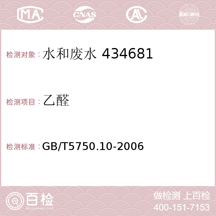 乙醛 生活饮用水标准检验方法 消毒副产物指标 7.1气相色谱法 GB/T5750.10-2006