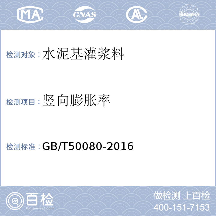 竖向膨胀率 普通混凝土拌合物性能试验方法标准 GB/T50080-2016