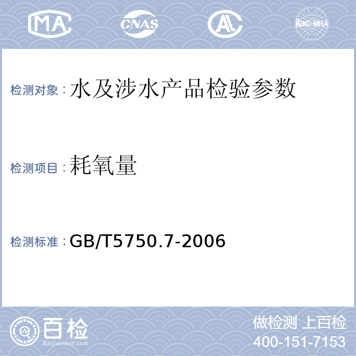 耗氧量 生活飲用水標準檢驗方法 GB/T5750.7-2006