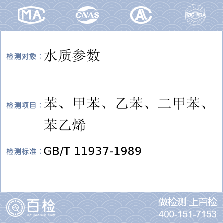 苯、甲苯、乙苯、二甲苯、苯乙烯 水源水中苯系物卫生检验标准方法 气相色谱法GB/T 11937-1989