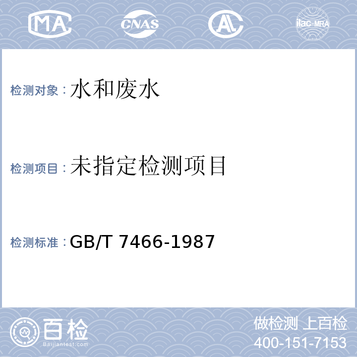 水质 总铬的测定 二苯碳酰二肼分光光度法 GB/T 7466-1987