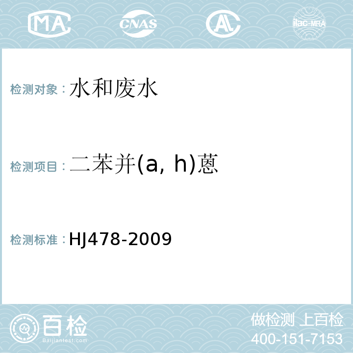 二苯并(a, h)蒽 水質 多環芳烴的測定 液液萃取和固相萃取高效液相色譜法HJ478-2009