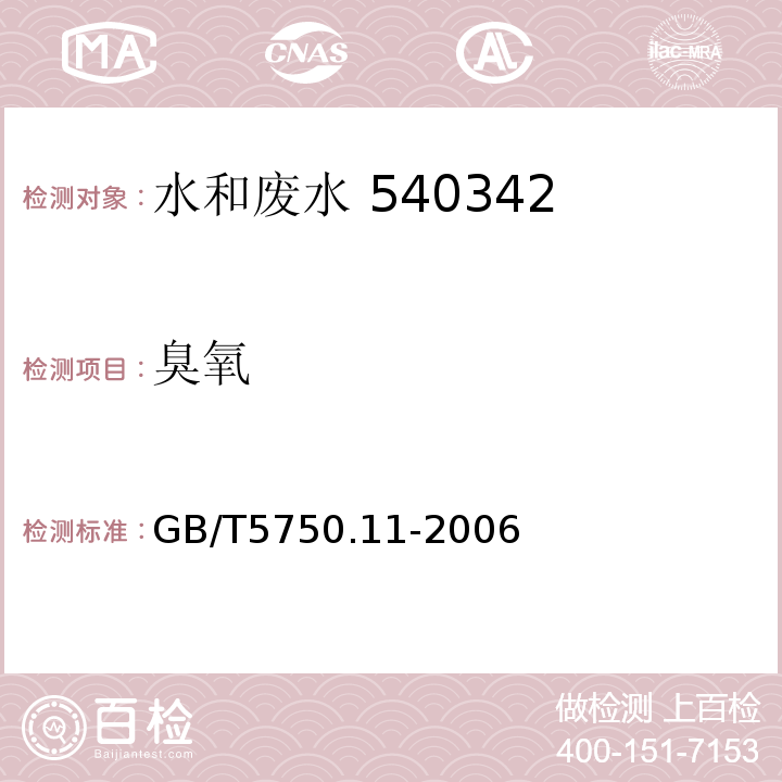 臭氧 GB/T5750.11-2006（5.2）