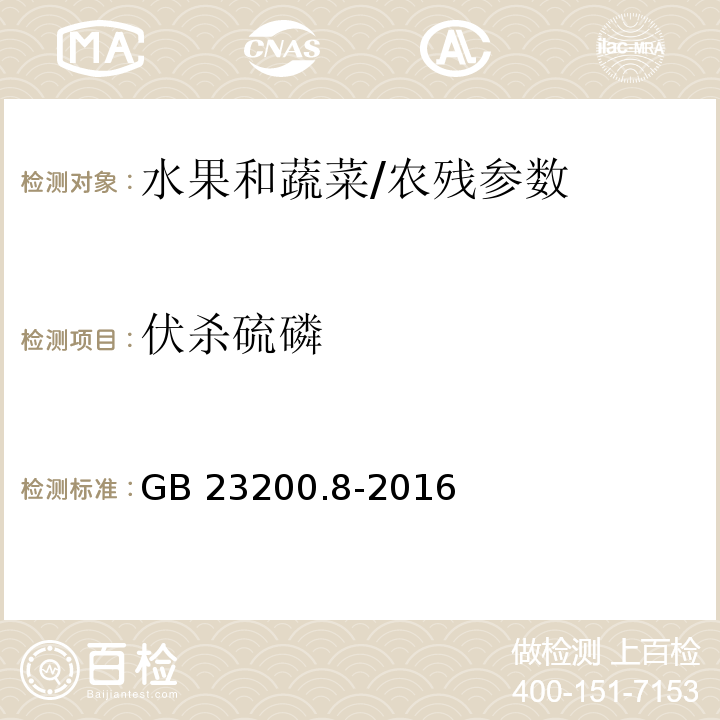 伏杀硫磷 食品安全国家标准 水果和蔬菜中500种农药及相关化学品残留量的测定 气相色谱-质谱法/GB 23200.8-2016