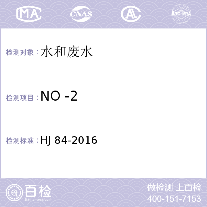 NO -
2 测定 离子色谱法 HJ 84-2016