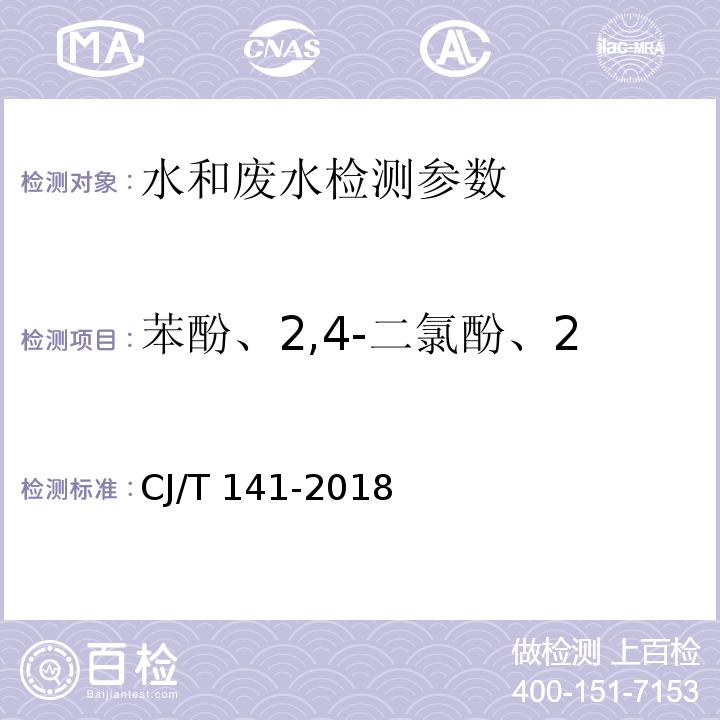 苯酚、2,4-二氯酚、2,4,6-三氯酚、五氯酚 CJ/T 141-2018 城镇供水水质标准检验方法