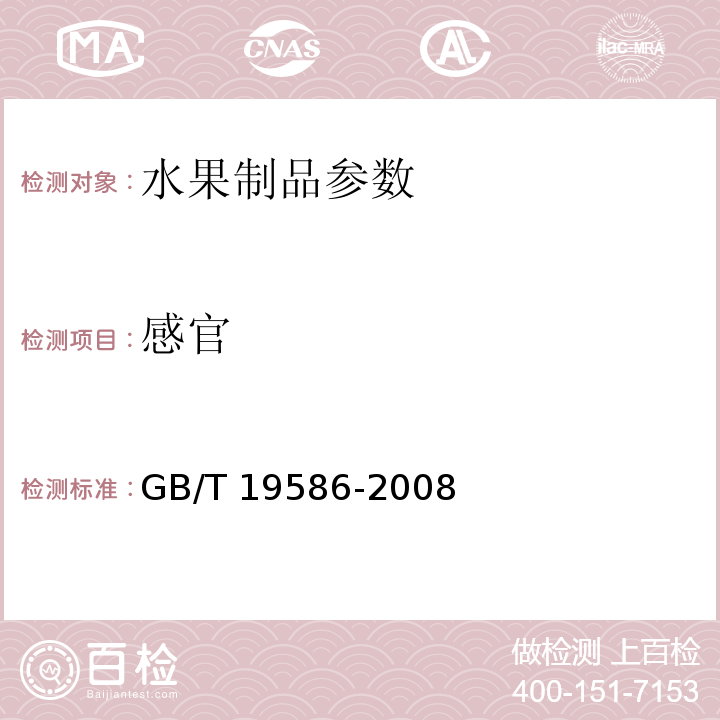 感官 GB/T 19586-2008 地理标志产品 吐鲁番葡萄干