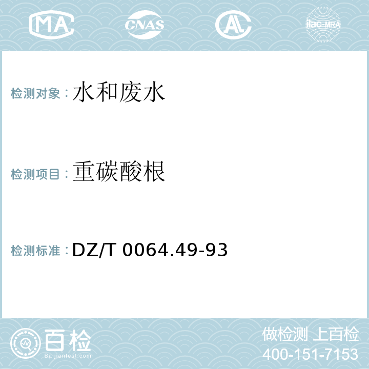 重碳酸根 地下水质检测方法 滴定法测定碳酸根、重碳酸根和氢氧根DZ/T 0064.49-93