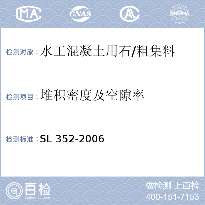 堆积密度及空隙率 水工混凝土试验规程 /SL 352-2006