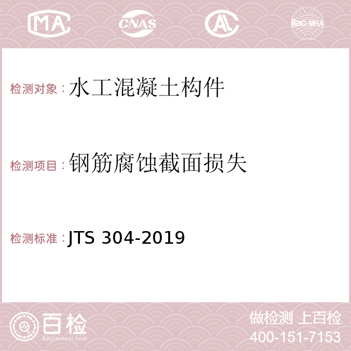 钢筋腐蚀截面损失 JTS 304-2019 水运工程水工建筑物检测与评估技术规范(附条文说明)