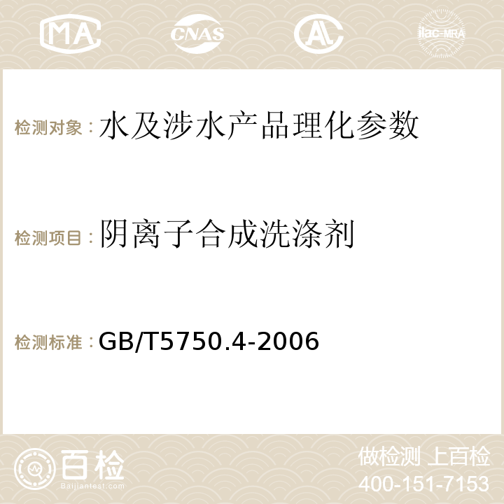 阴离子合成洗涤剂 生活饮用水标准检验方法 GB/T5750.4-2006