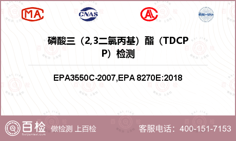 磷酸三（2,3二氯丙基）酯（TDCPP）检测