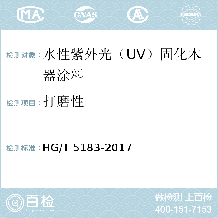 打磨性 水性紫外光（UV）固化木器涂料 HG/T 5183-2017（5.4.8）