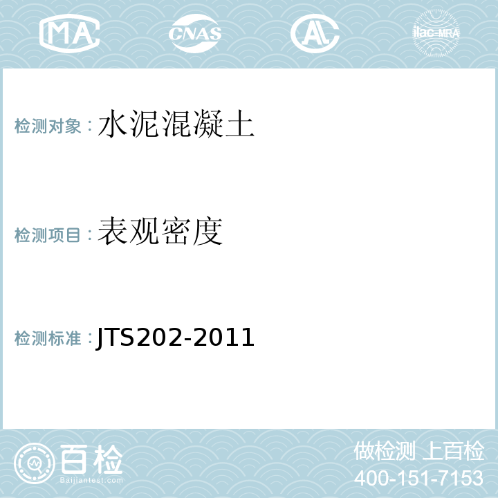 表观密度 JTS 202-2011 水运工程混凝土施工规范(附条文说明)