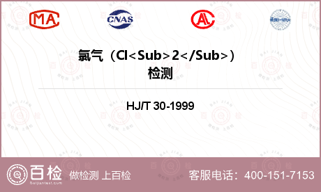 氯气（Cl<Sub>2</Sub