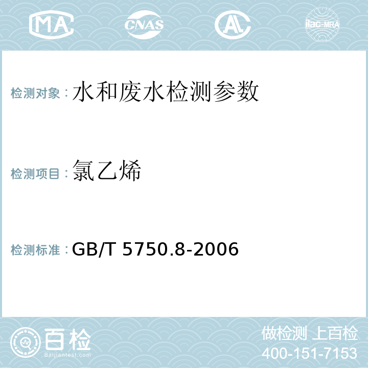 氯乙烯 生活飲用水標(biāo)準(zhǔn)檢驗(yàn)方法 有機(jī)物指標(biāo) GB/T 5750.8-2006