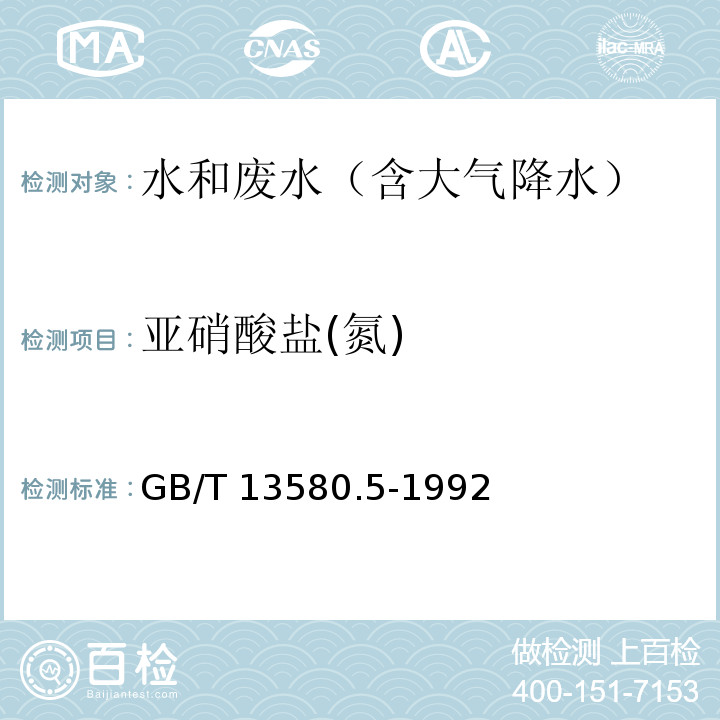 亚硝酸盐(氮) 大气降水中氟、氯、亚硝酸盐、硝酸盐、硫酸盐的测定 离子色谱法GB/T 13580.5-1992