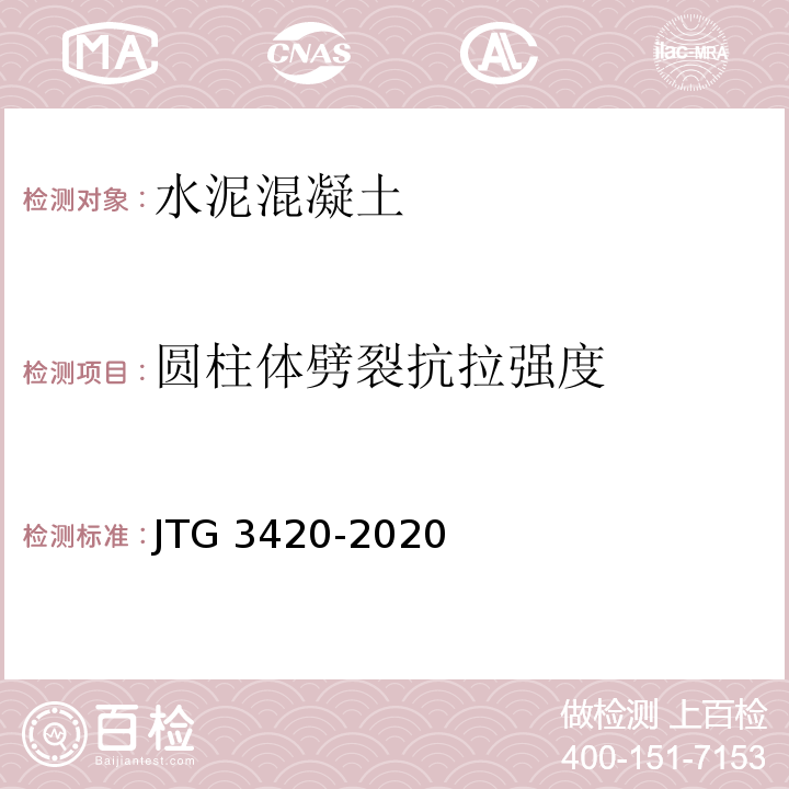 圆柱体劈裂抗拉强度 公路工程水泥及水泥混凝土试验规程 JTG 3420-2020