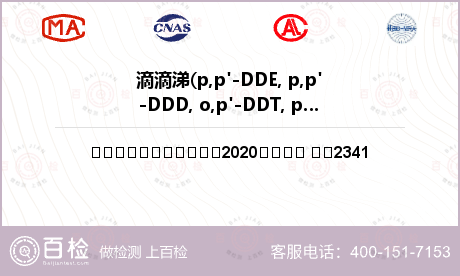 滴滴涕(p,p'-DDE, p,