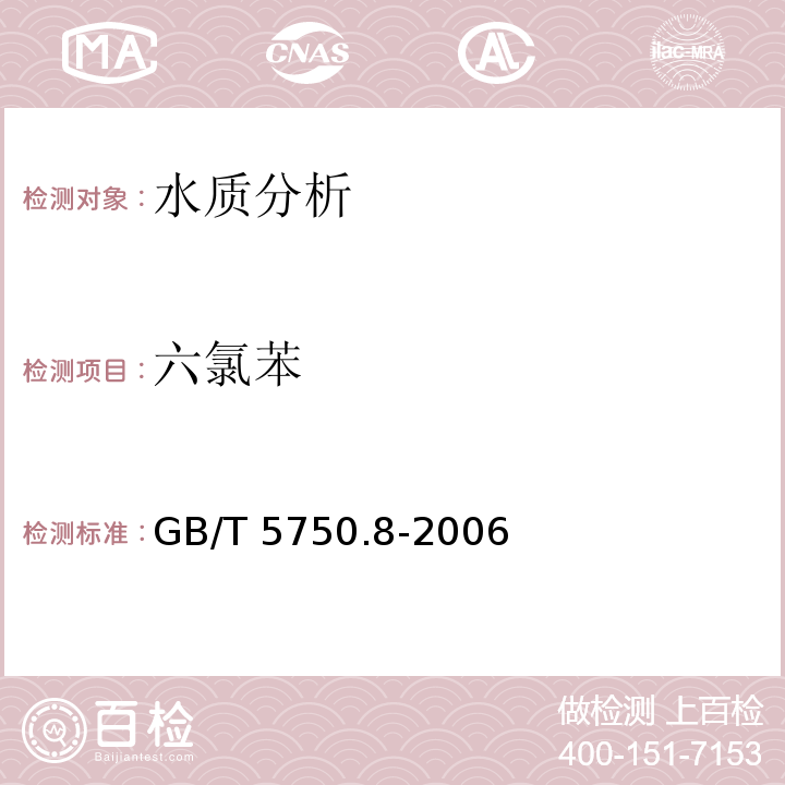 六氯苯 生活飲用水標準檢驗方法 有機物指標 GB/T 5750.8-2006