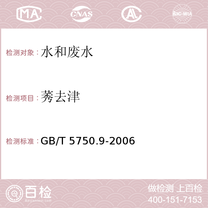 莠去津 生活饮用水标准检验方法 农药指标GB/T 5750.9-2006（17.1）