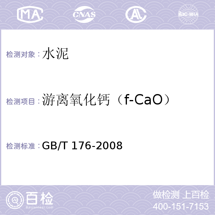 游离氧化钙（f-CaO） 水泥化学分析方法 GB/T 176-2008