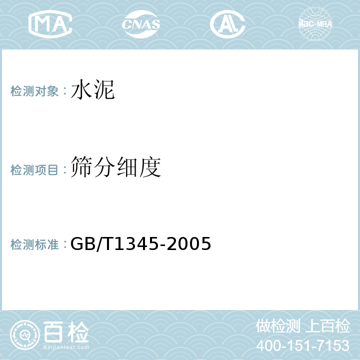 筛分细度 水泥细度检验方法筛析法 GB/T1345-2005