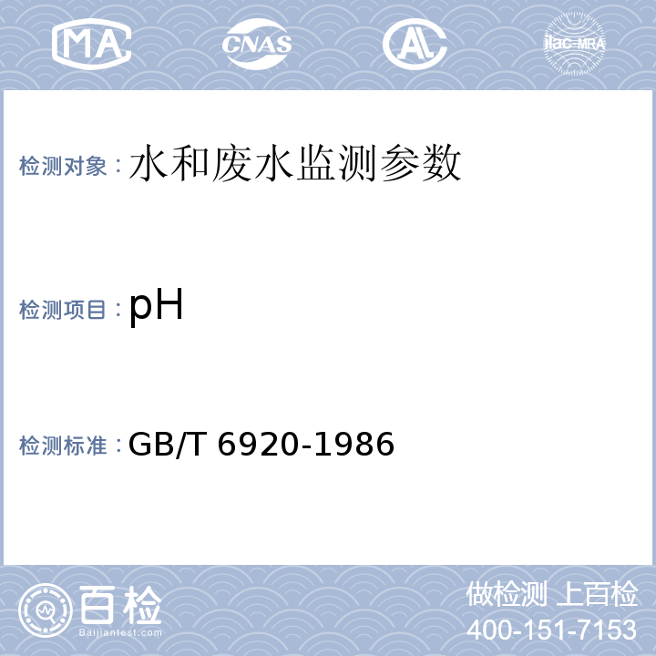 pH 水质 pH值的测定 玻璃电极法(GB/T 6920-1986)