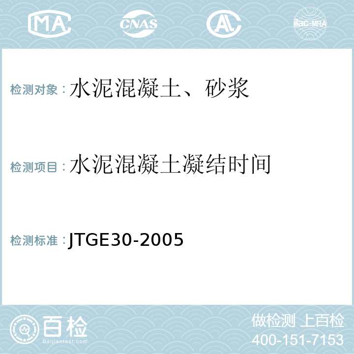 水泥混凝土凝結時間 公路工程水泥及水泥混凝土試驗規程 （JTGE30-2005）