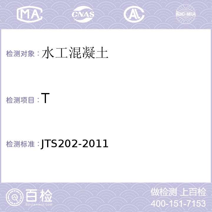 T JTS 202-2011 水运工程混凝土施工规范(附条文说明)