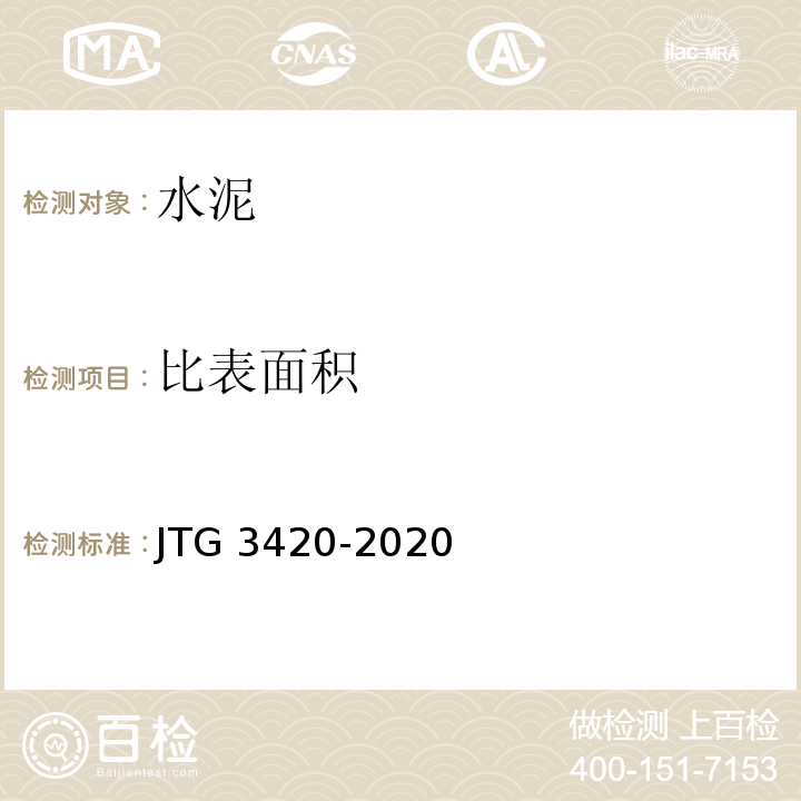 比表面积 公路工程水泥及水泥混凝土试验规程 JTG 3420-2020