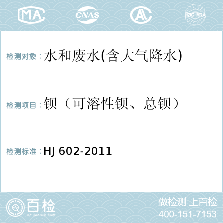 钡（可溶性钡、总钡） HJ 602-2011 水质 钡的测定 石墨炉原子吸收分光光度法