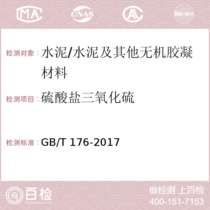 硫酸盐三氧化硫 水泥化学分析方法 （6.5）/GB/T 176-2017