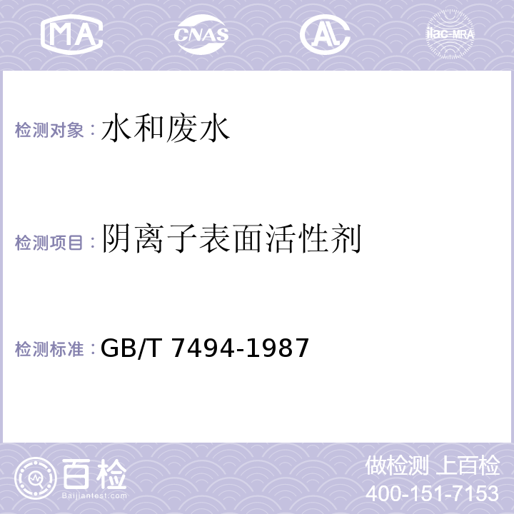 阴离子表面活性剂 水质阴离子表面活性剂的测定亚甲基兰分光光度法GB/T 7494-1987