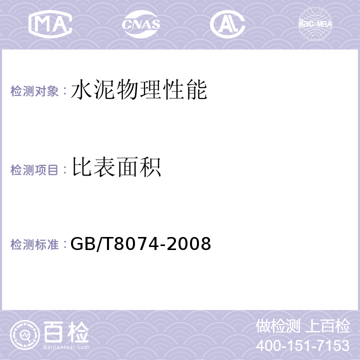 比表面积 比表面积测定方法（勃氏法） GB/T8074-2008