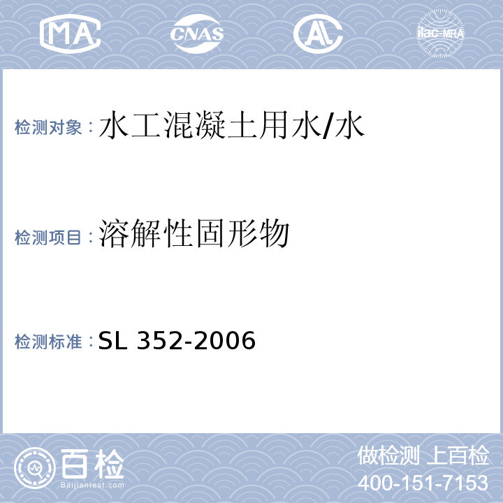 溶解性固形物 水工混凝土试验规程 /SL 352-2006