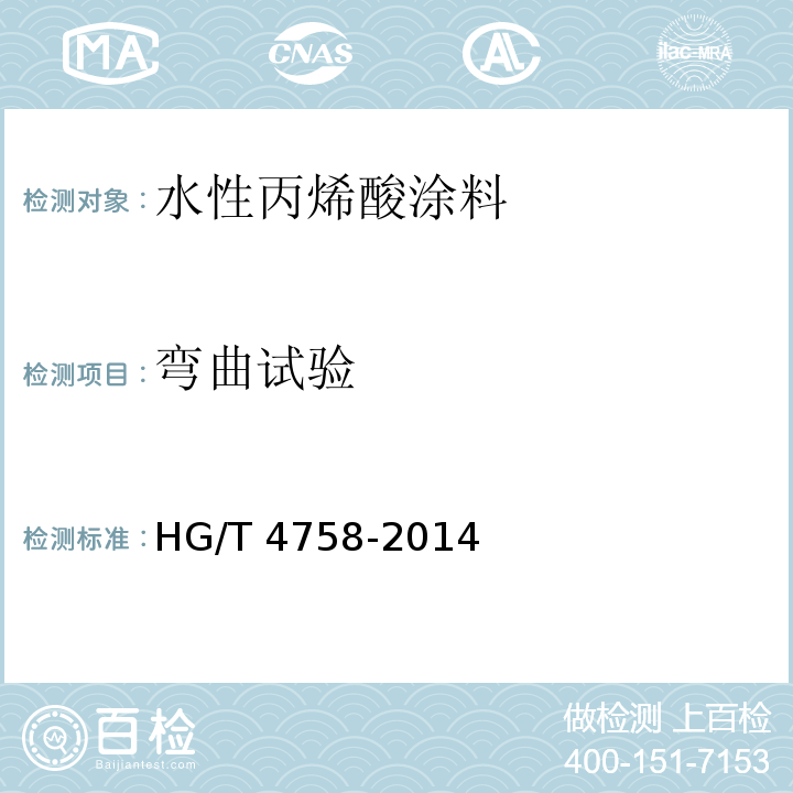 弯曲试验 水性丙烯酸涂料HG/T 4758-2014