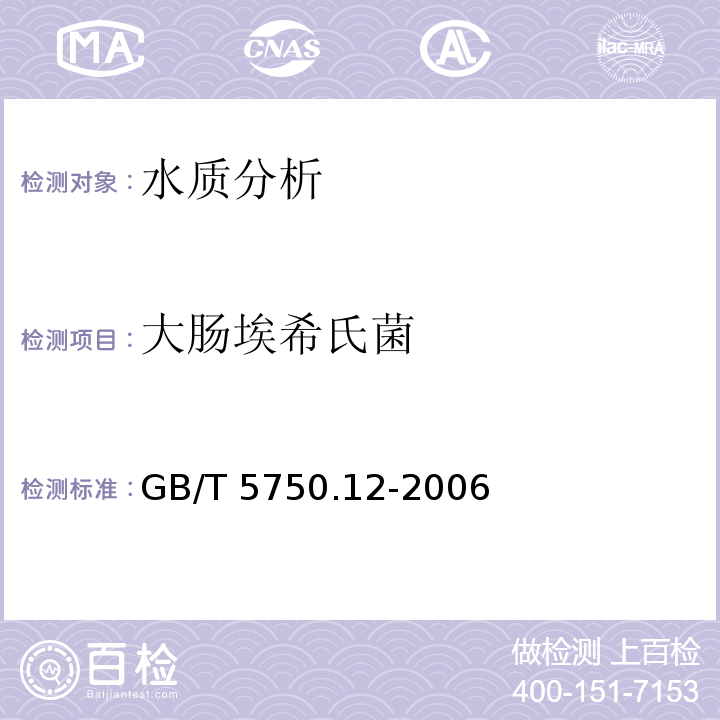 大肠埃希氏菌 生活饮用水标准检验方法 微生物指标 GB/T 5750.12-2006