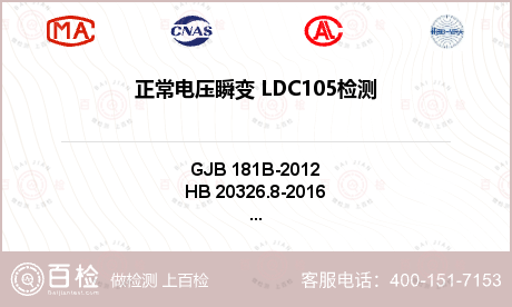 正常电压瞬变 LDC105检测