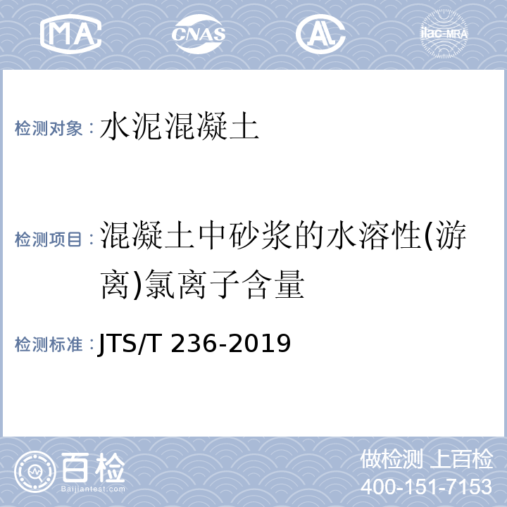 混凝土中砂浆的水溶性(游离)氯离子含量 水运工程混凝土试验检测技术规范JTS/T 236-2019