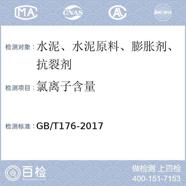 氯离子含量 水泥化学分析方法 GB/T176-2017