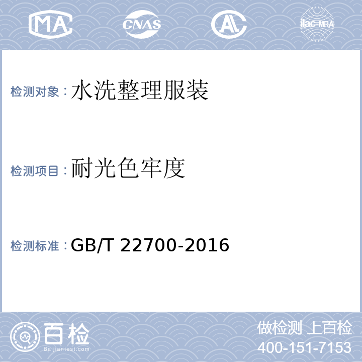 耐光色牢度 水洗整理服装GB/T 22700-2016