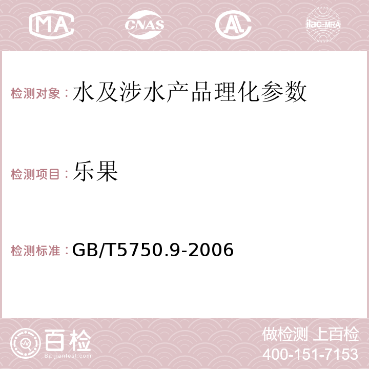 乐果 生活饮用水标准检验法 农药指标 GB/T5750.9-2006（4.2）