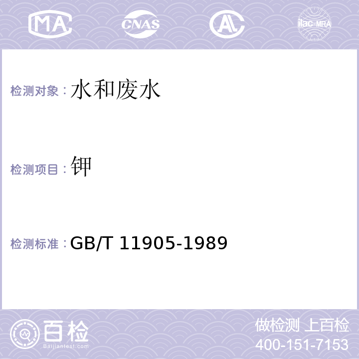 钾 水质 钾和钠的测定 火焰原子吸收分光光度法 GB/T 11905-1989