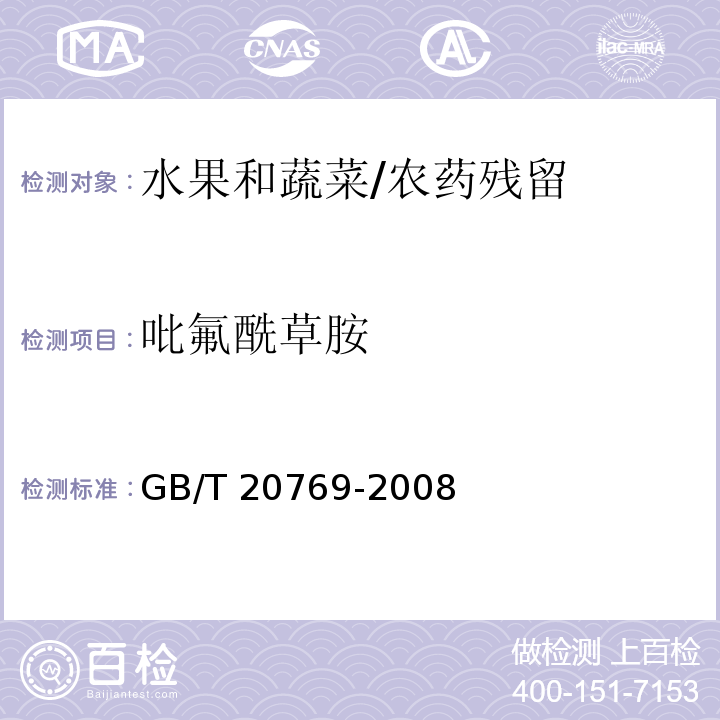 吡氟酰草胺 水果和蔬菜中450种农药及相关化学品残留量的测定 液相色谱-串联质谱法/GB/T 20769-2008