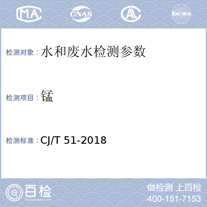 锰 城镇污水水质标准检验方法 CJ/T 51-2018