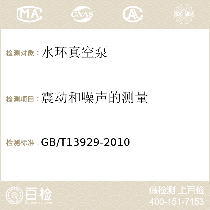 震动和噪声的测量 水环真空泵和水环压缩机试验方法GB/T13929-2010