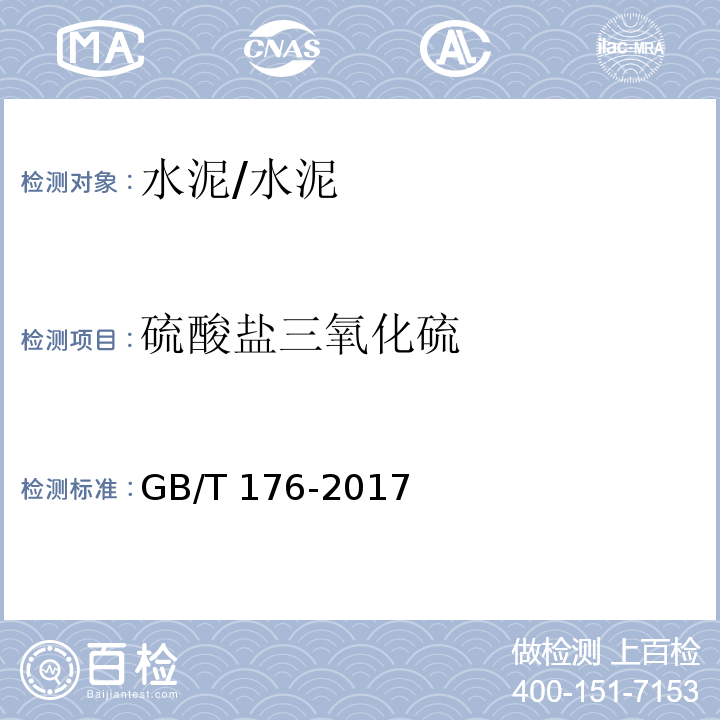 硫酸盐三氧化硫 水泥化学分析方法/GB/T 176-2017